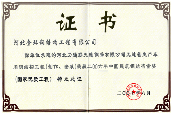 Gold Award for Steel Structure of Litong Seamless Steel Tube Co., Ltd in Hebei Province.
