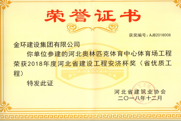 Provincial High-Quality Award for Hebei Olympic Sports Center Stadium Project (Anji Cup)