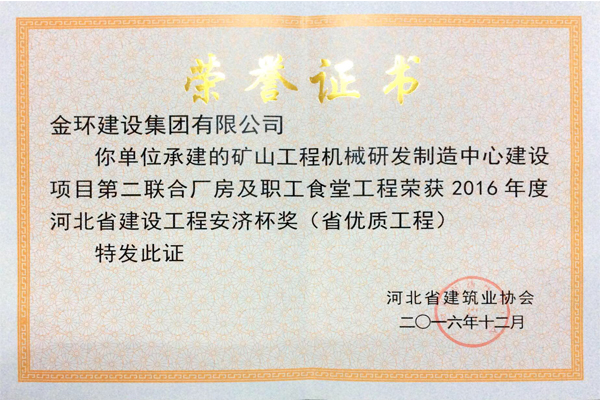 Provincial High-Quality Award for Staff Canteen and the Second Union of Shijiazhuang Coal Machinery in 2016 (Anji Cup)