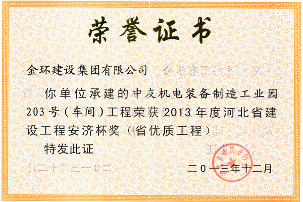 Provincial High-Quality Award for No.203 Workshop of Zhongyou Electromechanical Equipment Manufacturing Industrial Park in 2013 (Anji Cup)