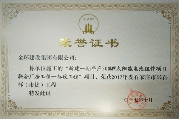 Shijiazhuang High-Quality Award for Xingtai Jingao Project in 2017 (Xingshi Cup)