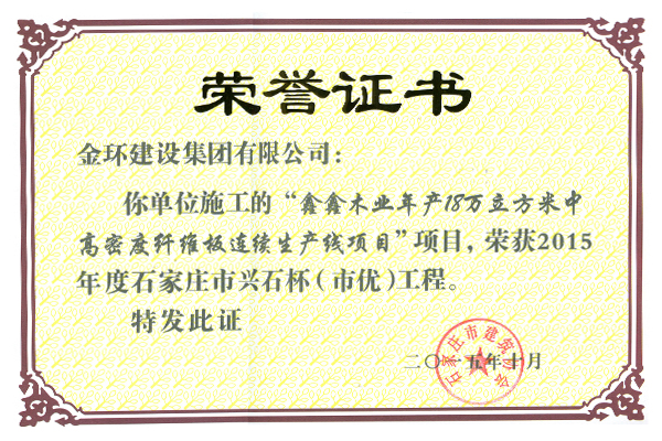 Shijiazhuang High-Quality Award for Xinxin Wood Production Line in 2015 (Xingshi Cup)