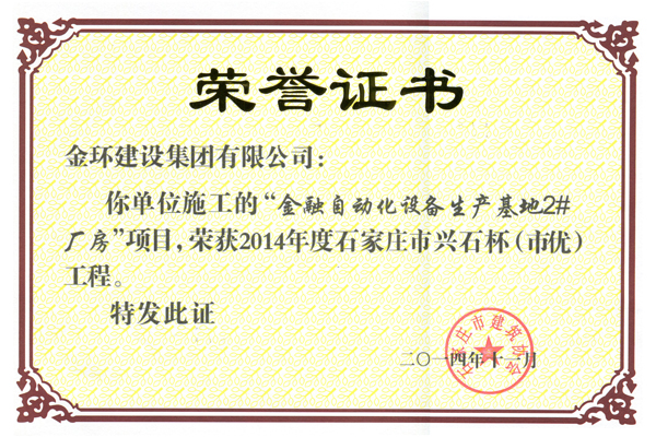 Shijiazhuang High-Quality Award for 2# Workshop of Financial Automatic Equipment in 2014 (Xingshi Cup)