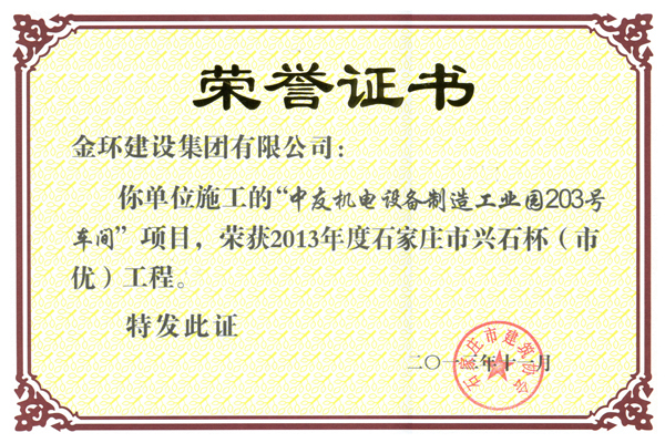 Shijiazhuang High-Quality Award for No.203 Workshop of Zhongyou Electromechanical in 2003 (Xingshi Cup)